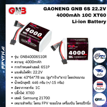 Load image into Gallery viewer, GAONENG GNB 6S 22.2V 4000mAh 10C XT60 Li-ion Battery made with Samsung 21700 for longrange FPV drone plane fix wings