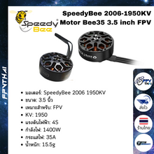 Load image into Gallery viewer, SpeedyBee 2006-1950KV Motor Bee35 3.5 inch FPV
