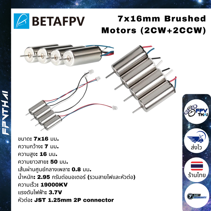 7x16mm Brushed Motors (2CW+2CCW)  19000KV