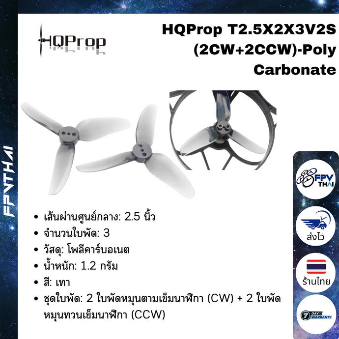 HQProp T2.5X2X3V2S (2CW+2CCW)-Poly Carbonate